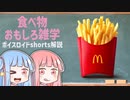 食べ物関する面白い雑学part114【ボイスロイド解説】