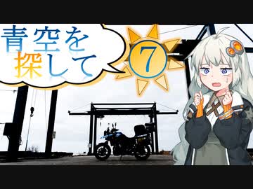 青空を探して⑦（初日の出ツーリング　５日目～６日目　霞ケ浦～鏡石）