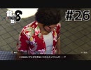 世界一運が悪くて、世界一ハッピーなヤツらの物語 Part26【龍が如く8】