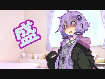 ゆかりさんは盛られたようです