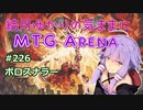 結月ゆかりの気ままにMTGアリーナ #226 ボロスナラー