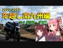 MT-07で47都道府県制覇の旅 年越し南九州編 #１別府～宮崎