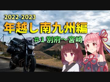 MT-07で47都道府県制覇の旅 年越し南九州編 #１別府～宮崎