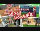 【Sims4】遊んで楽しいいろんな家具 【ゆっくり実況】
