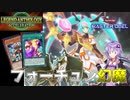【遊戯王マスターデュエル】運命のドロー！(ｎ回目)「フォーチュン幻魔」【VOICEROID実況】