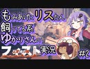 もみあげにリスたん飼ってる系ゆかりさんのフィスト実況　その2
