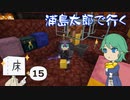 浦島太郎で行く Part15【Minecraftゆっくり実況】