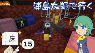 浦島太郎で行く Part15【Minecraftゆっくり実況】