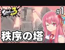 【Splatoon3 サイドオーダー】茜は秩序の塔でもさいつよ Part1 【A.I.VOICE実況】