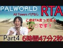 【ひろゆき実況】パルワールド5塔制覇RTA バグ無し 難易度カジュアル 6時間47分2秒 【part4】