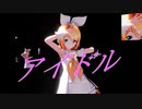鏡音リンが歌って踊る「アイドル」