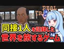 【Real Traveler】steam同接数1人を記録した誰も知らない新作ゲーム【VOICEROID実況】