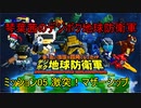 琴葉茜のデジボク地球防衛軍 ミッション05 激突！マザーシップ