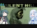 【SILENT HILL】忍者よ忍者よ何故躍る ＃4【VOICEROID実況】