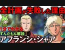 シャアのクローン！アフランシ・シャアが大失敗だった理由3選！