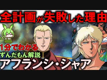 シャアのクローン！アフランシ・シャアが大失敗だった理由3選！