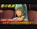 黎の軌跡　エルザイムとCIDの共同依頼とは？　第四章 災厄のプロトコル　メインストーリー　＃１５１　【クロノキセキ】