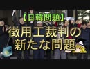 第457位：【ゆっくり解説】徴用工裁判の新たな問題