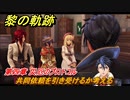 黎の軌跡　共同依頼を引き受けるか考える　第四章 災厄のプロトコル　メインストーリー　＃１５２　【クロノキセキ】