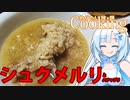 第335位：【やりたい放題Cooking】深夜2時だけど猛烈にシュクメルリが食べたい。食べたいものを食べたい時に食べたいだけ食べる。【WhiteCUL】