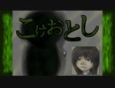 母の写真を見て恐怖心を紛らわすホラー「こけおとし」を実況プレイ！
