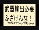 ふざけんなよ、武器輸出って戦争に巻き込むな