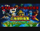 琴葉茜のデジボク地球防衛軍 ミッション06 あれは何じゃ？何なんじゃ？