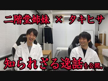 タキヒサ×るみあきの知られざる関係性（前編）