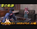黎の軌跡　チェスを教えて！　コネクトイベント　ユメ編　＃１５５　【クロノキセキ】