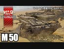 【WarThunder RB ゆっくり実況】重装甲絶対殺すマン～M50～ ひとくち惑星日記【part31】