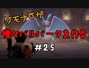 ケモナーが俺々パルパークを作る PalWorld実況プレイ #25
