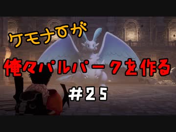 ケモナーが俺々パルパークを作る PalWorld実況プレイ #25