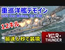 【War Thunder 海軍】WT最強重巡洋艦デモインで12キル 惑星海戦の時間だ Part123【ゆっくり実況・アメリカ海軍】