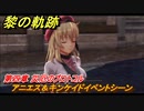 黎の軌跡　アニエス＆キンケイドイベントシーン　第四章 災厄のプロトコル　メインストーリー　＃１５９　【クロノキセキ】