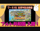 【プルト共和国物語】ワールドネバーランド2 25周年記念【ゆっくり実況】