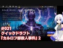 【MTG】No.7とゆるふわアリーナ #021　クイックドラフト『カルロフ邸殺人事件』2