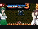 【ロックマン3】東北ロックンロール ～ZUN～ with 東北ずん子　PART2【VOICEROID実況】