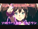 [ウマ娘] U.M.A. NEW WORLD!! ソロパート全部 イナリワン (CV:井上遥乃)