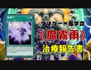 【遊戯王マスターデュエル】《魔霧雨》報告書 【クソカード医学会報告書】