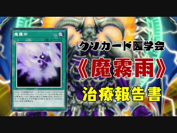 【遊戯王マスターデュエル】《魔霧雨》報告書 【クソカード医学会報告書】