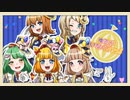 【女の子5人で】キミがいなくちゃっ！/ハロー、ハッピーワールド!様　歌ってみた