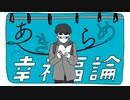 あきらめ幸福論 / 初音ミク