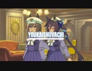 YOUKAISHUVACHI[音声版]