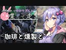 【結月ゆかり車載】Ninjaでゆかりさんが喋って走る　～コーヒーと燻製と～