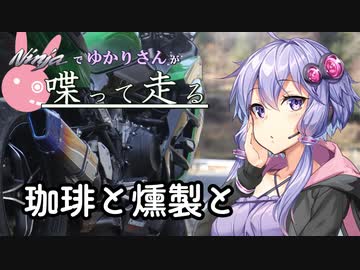 【結月ゆかり車載】Ninjaでゆかりさんが喋って走る　～コーヒーと燻製と～
