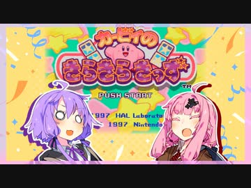 【カービィのきらきらきっず】ゆかあかのぐだぐだきっず【VOICEROID実況プレイ】