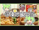 【わっぱ弁当×冷凍炒飯】「これでいいのだ」冷めても旨いニチレイ本格炒め炒飯！お弁当にもおすすめ！！【ずんだもんと東北きりたんがゆっくり料理解説】