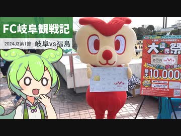 【FC岐阜観戦記】2024J3第1節 岐阜vs福島（2024.2.24）