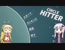 【CIRCLE HITTER】ゆかマキがだらだらとゲームするだけ #14【VOICEROID実況】
