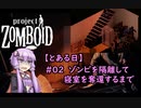 【Project_Zomboid】不殺縛りでゾンボイド_とある日#02【結月ゆかり】